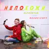 ALEXANDRA - Непохожи (feat. ONNovikoff) - Single